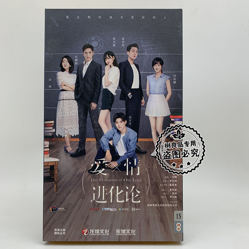 正版电视剧光盘 爱情进化论 15DVD 珍藏版盒装 张若昀 张天爱等