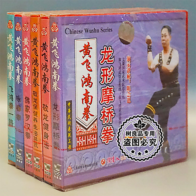 正版武术教学碟片光盘黄飞鸿南拳咏春拳佛家罗汉拳6VCD陈念恩