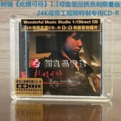 妙音唱片 1CD 阿强 高品质母盘1：1直刻版 男声发烧 此情可待 正版