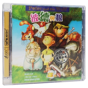 AGCD合金碟旁述普通话 正版 UPM 彼德与狼 叶咏诗指挥 雨果唱片