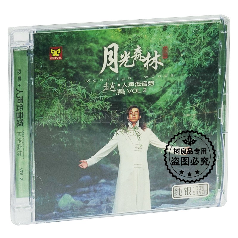 正版涂鸦唱片 赵鹏 人声低音炮2 月光森林 纯银版 CD 男声发烧碟