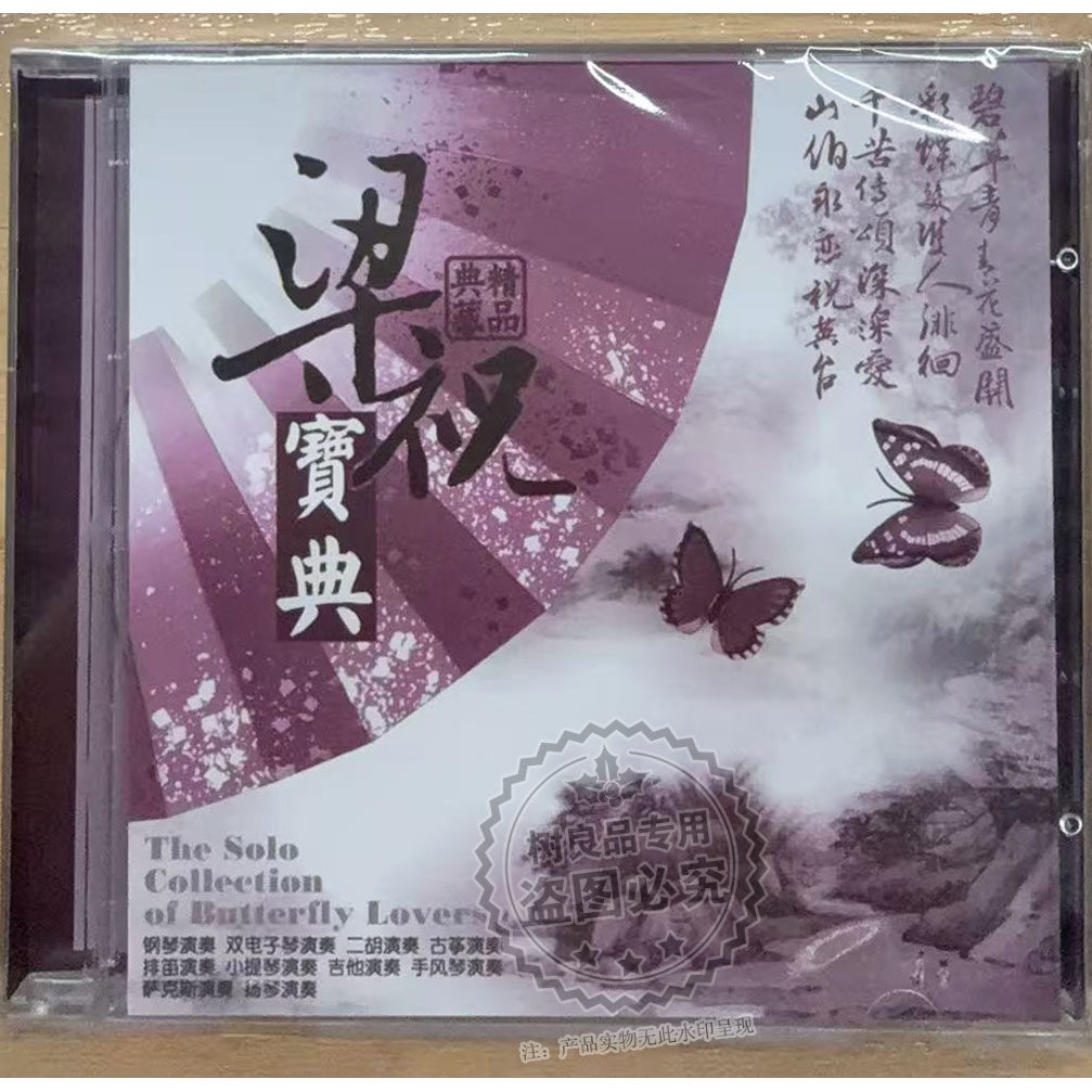 星文唱片曲艺精品梁祝宝典CD钢琴古筝扬琴二胡双电子琴多乐器演奏