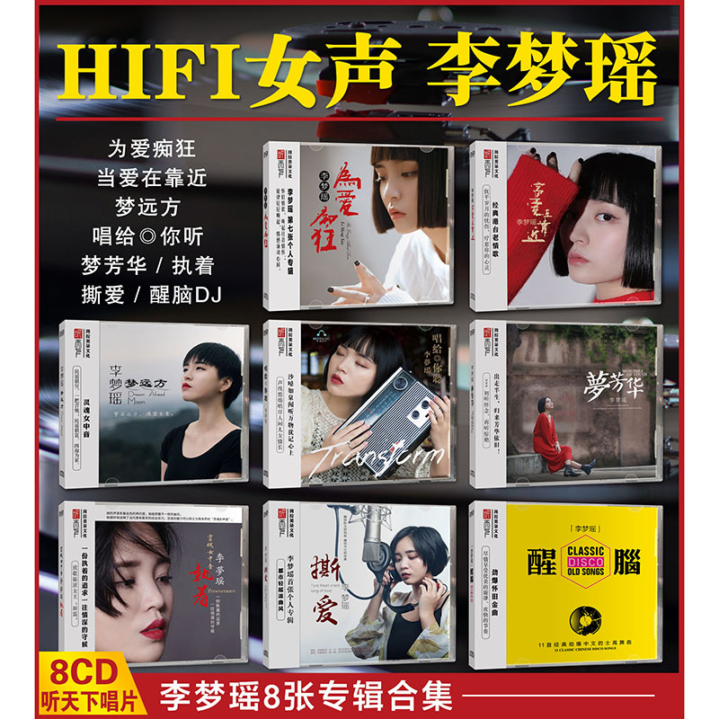 正版听下天唱片 李梦瑶 撕爱/执着/醒脑DJ/梦芳华/梦远方 DSD 8CD