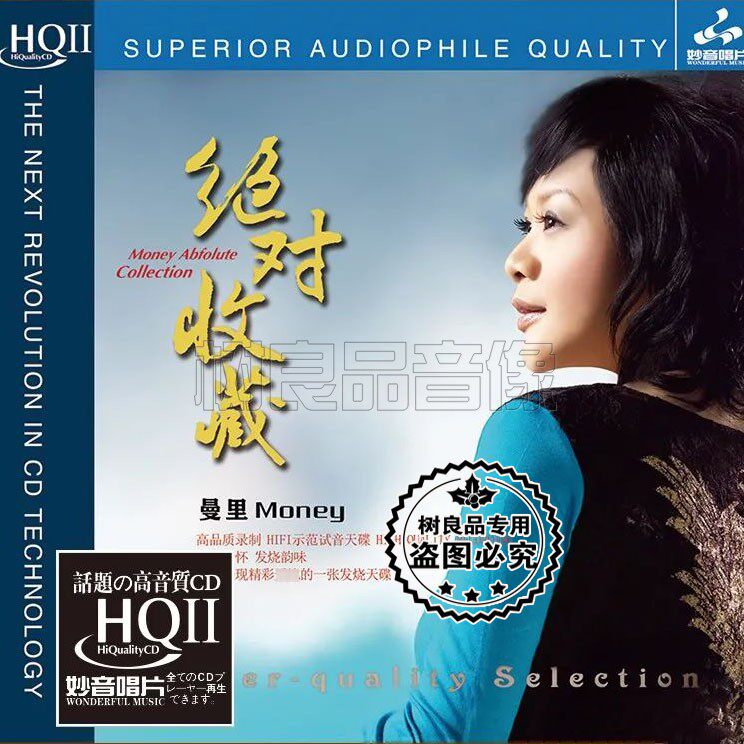 正版妙音唱片曼里绝对收藏 HQ2HQCDII HIFI女声粤语试音发烧碟1CD