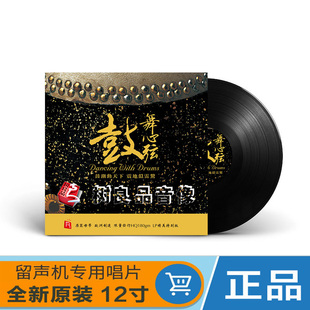 正版 瑞鸣音乐 鼓舞心弦 打击乐 LP黑胶唱片留声机专用12寸大碟