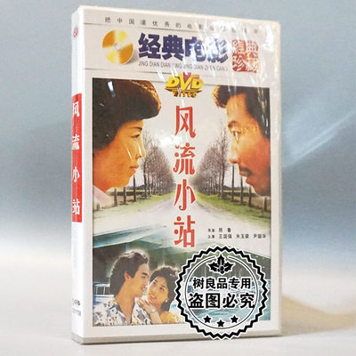 俏佳人正版经典老电影光盘 风流小站 1DVD 王国强 朱玉荣 尹国华