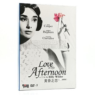盒装 黄昏之恋 DVD D9碟片光盘 奥黛丽赫本 正版 含花絮 欧美老电影