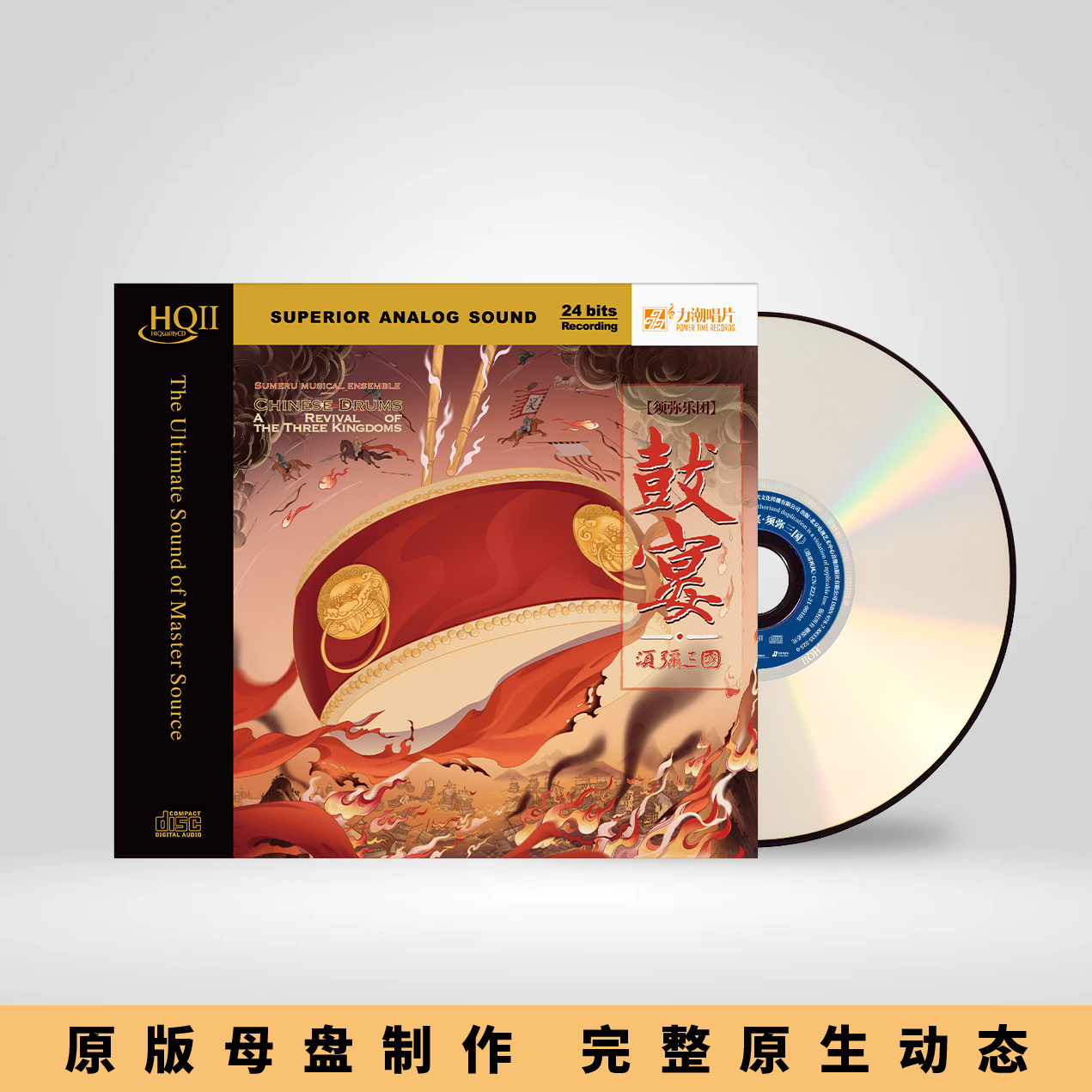 正版力潮唱片须弥乐团 鼓宴须弥三国HQ2HQIICD高音质打击乐发烧碟