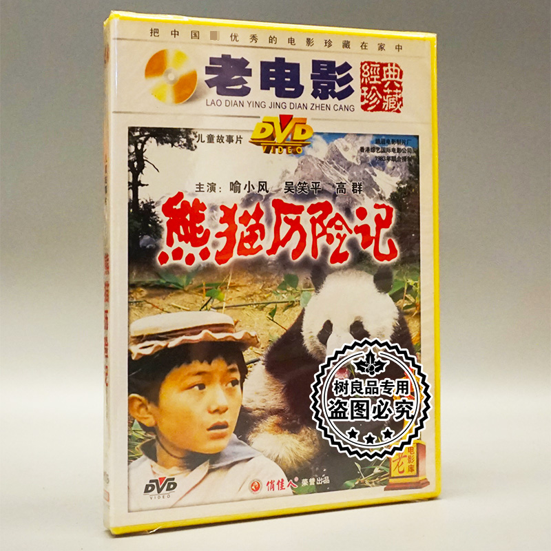俏佳人正版老电影碟片光盘 熊猫历险记 1DVD 喻小风 吴笑平 高群
