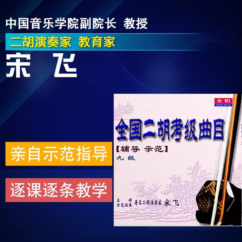 先恒正版宋飞全国二胡考级曲目教材9级教学光盘视频教程U盘优盘