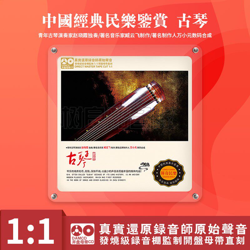中国民族器乐民乐鉴赏 古琴独奏 正版母盘直刻高品质无损发烧碟CD