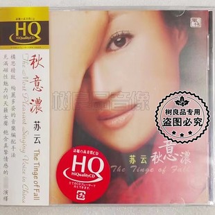 正版风林唱片 苏云 秋意浓HQCD 1CD 女声HIFI高品质发烧碟