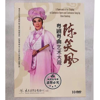 正版 粤剧粤曲艺术大观 陈笑风专辑精品套装10DVD光盘碟片粤语