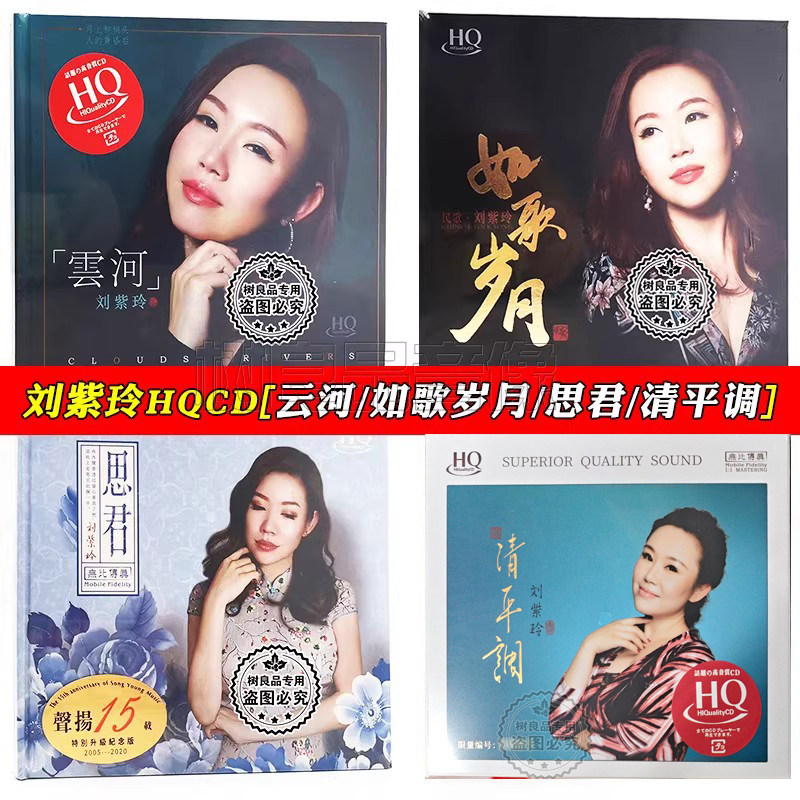 正版刘紫玲专辑 如歌岁月+清平调+云河+思君 HQCD 4CD 无损发烧碟