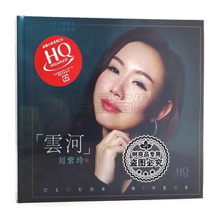 2019新专辑 正版 云河 刘紫玲 HQCD无损音质发烧女声 CD发烧碟片