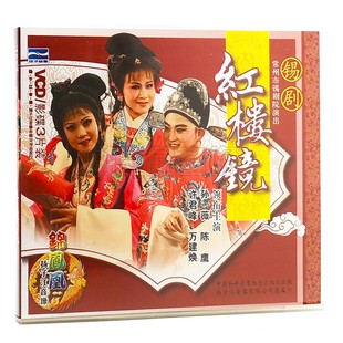 锡剧 红楼镜 盒装 正版 许君峰 新品 3VCD光盘 孙薇 戏曲碟片