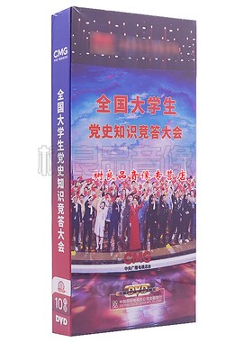 正版央视影视 全国大学生党史知识竞答大会 1-10期 10DVD盒装