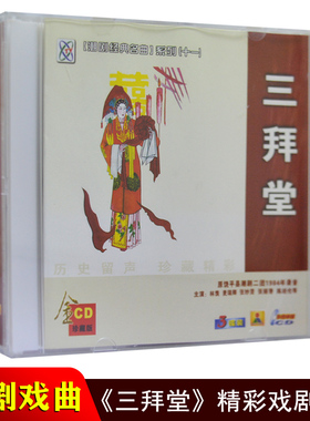 正版潮剧CD碟片 三拜堂 名家经典潮州戏曲潮汕戏剧CD光盘潮剧二团