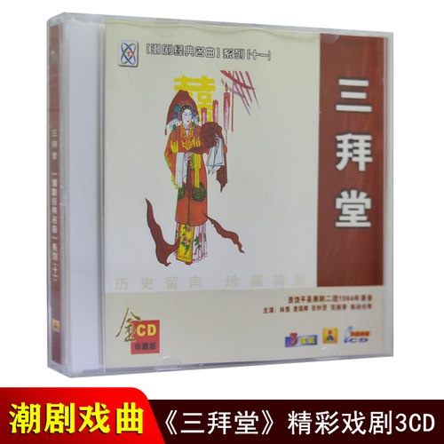 正版潮剧CD碟片 三拜堂 名家经典潮州戏曲潮汕戏剧CD光盘潮剧二团