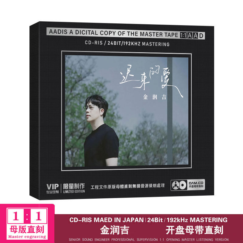 金润吉迟来的爱cd翻唱华语经典流行高品质母盘直刻汽车载cd碟片