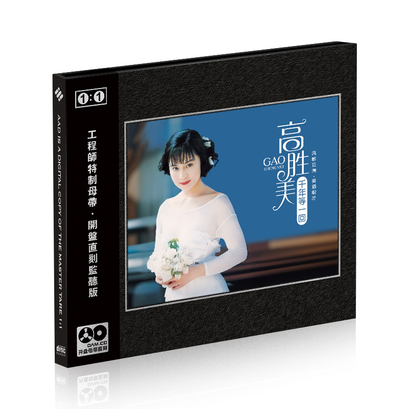 正版华语流行 高胜美 千年等一回 母带1:1母盘直刻无损高音质CD
