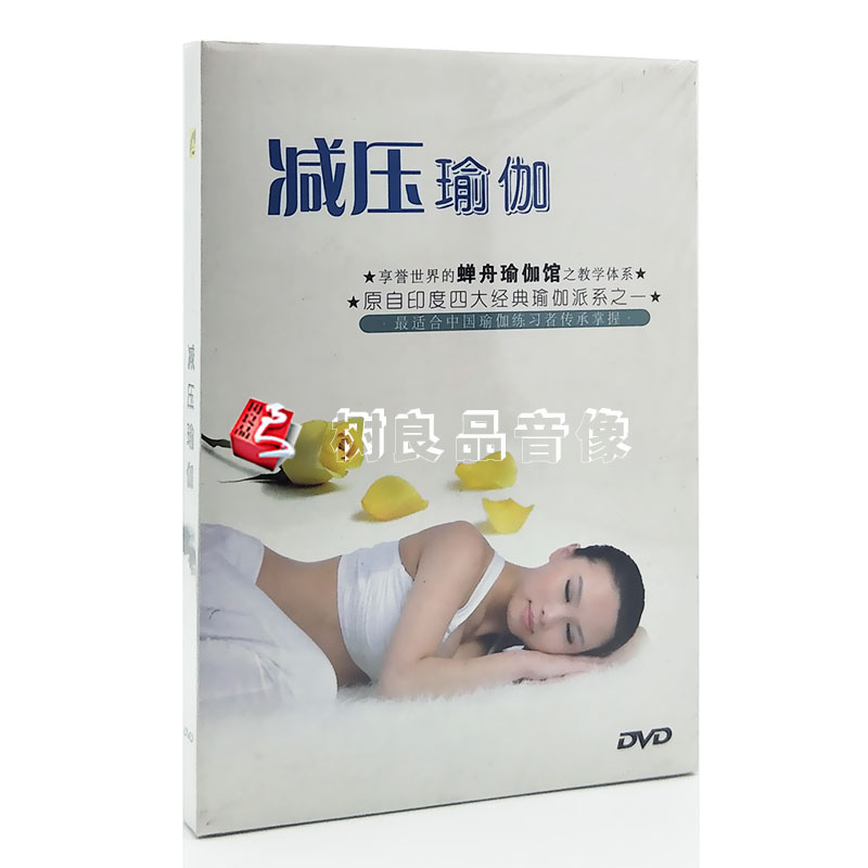 正版减压瑜伽操自学教学视频教程DVD光盘碟片