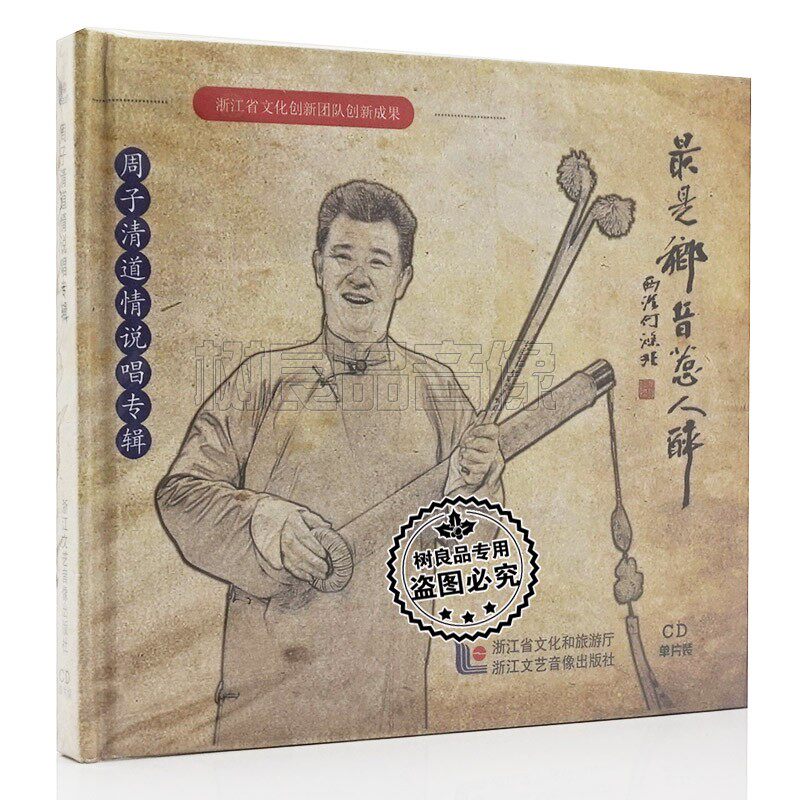 正版金华道情专辑 周子清道情说唱 最是乡音惹人醉 1cd