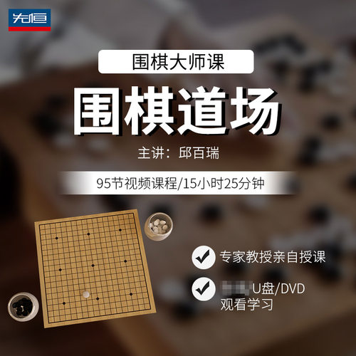 先恒正版名师课程围棋道场艺术DVD碟学习U盘视频零基础主讲邱百瑞