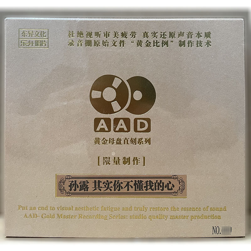 正版乐升唱片孙露其实你不懂我的心 高品质AAD黄金母盘1：1直刻CD