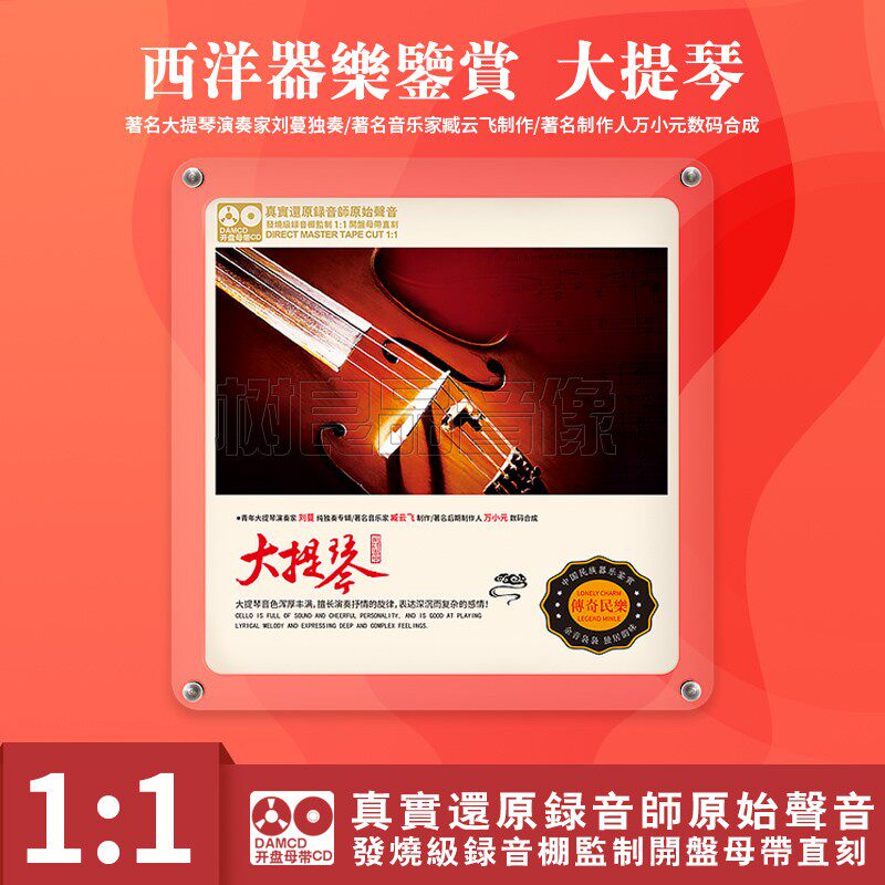 西洋器乐鉴赏 刘蔓大提琴 正版母盘直刻CD高品质煲机发烧试音碟