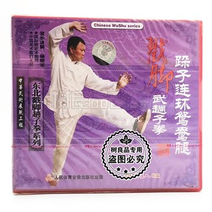 俏佳人 杨晓军 东北戳脚趟子拳系列武趟子拳跺子连环鸳鸯腿1VCD