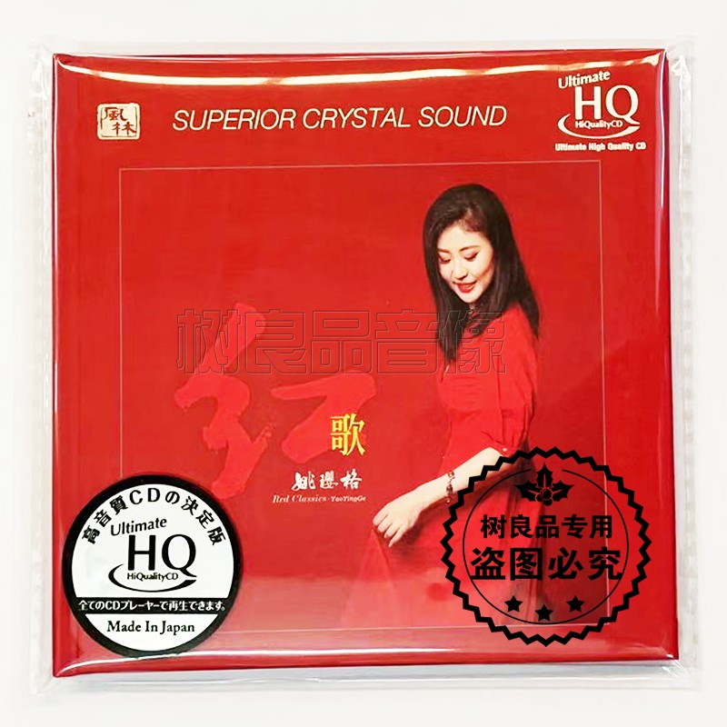 正版 风林唱片 姚璎格 红歌 UHQCD 1CD 女声发烧经典HIFI限量编号