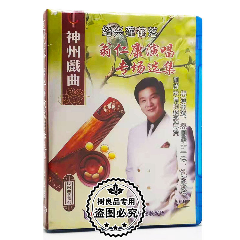 正版神州戏曲 绍兴莲花落 翁仁康演唱专场选集1vcd光盘碟片