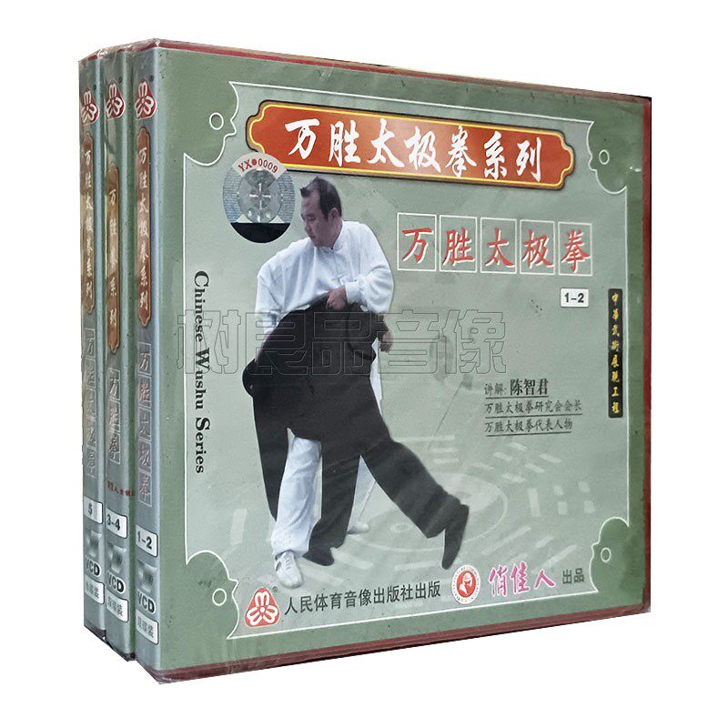 俏佳人正版武术教学光盘 万胜太极拳系列1-5套装 5VCD碟片 陈智君