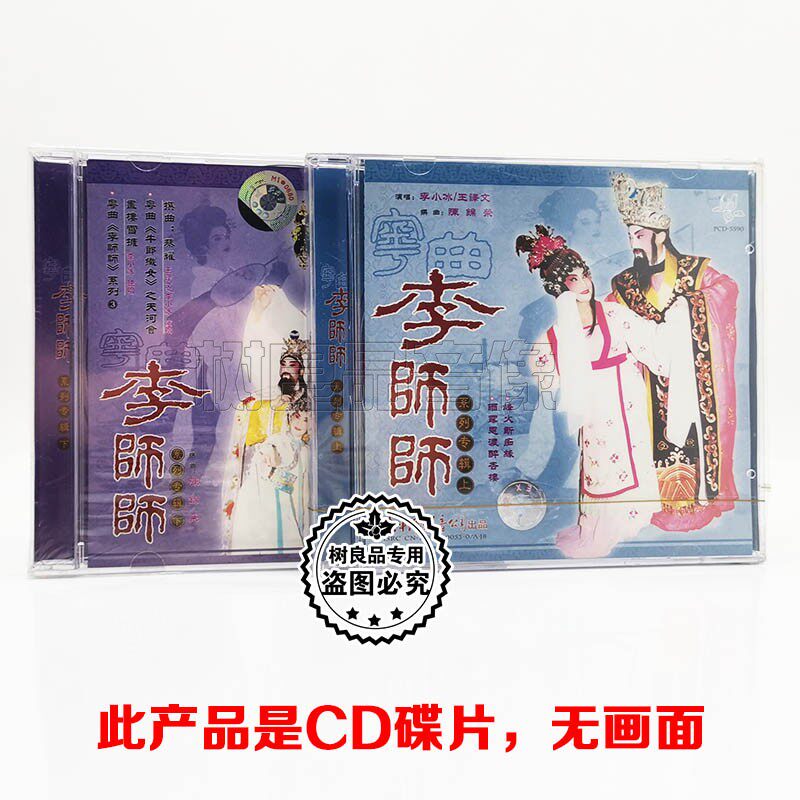 正版广东大戏粤曲CD唱片 粤剧经典 李师师 （上下全集） 2CD碟片