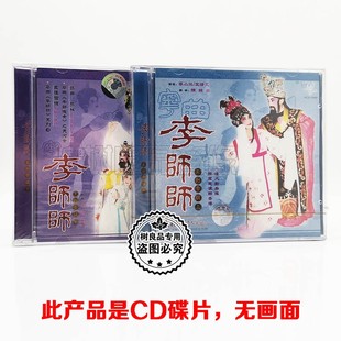 正版广东大戏粤曲CD唱片 粤剧经典 李师师 (上下全集) 2CD碟片