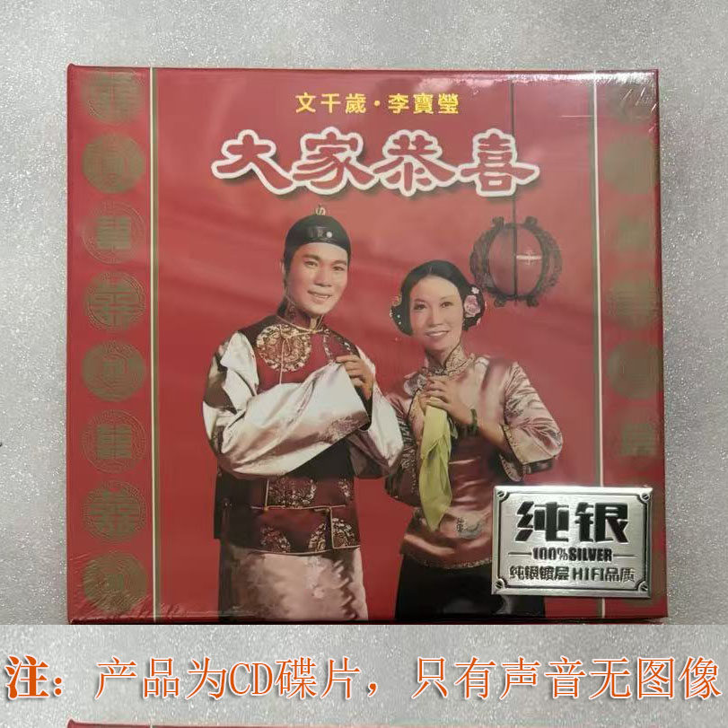 正版贺年CD碟片粤语新年歌曲大家恭喜李宝莹文千岁拜年歌车载光盘