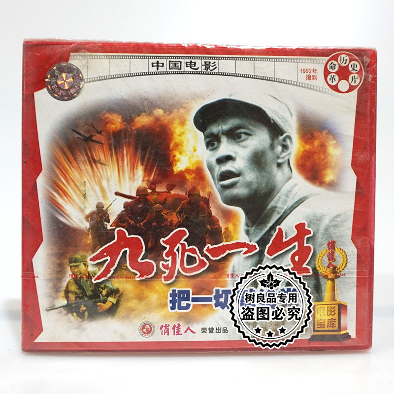 九死一生把一切献给党 正版老电影vcd光盘碟片 革命历史片 张光北