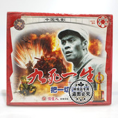 革命历史片 老电影VCD光盘碟片 张光北 正版 九死一生把一切献给党