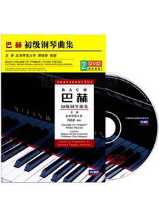 正版 巴赫初级钢琴曲集入门初学零基础视频教程周铭孙教学光盘2DVD