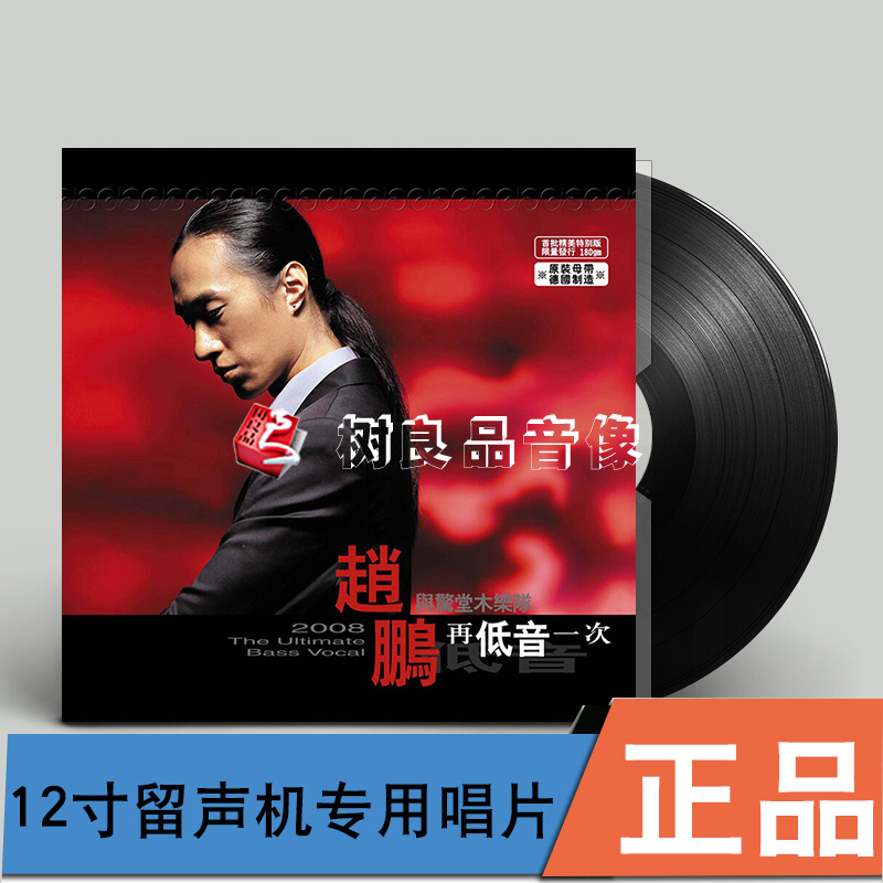 原装正版 赵鹏与惊堂木乐队 再低音一次LP黑胶唱片老式留声机碟片
