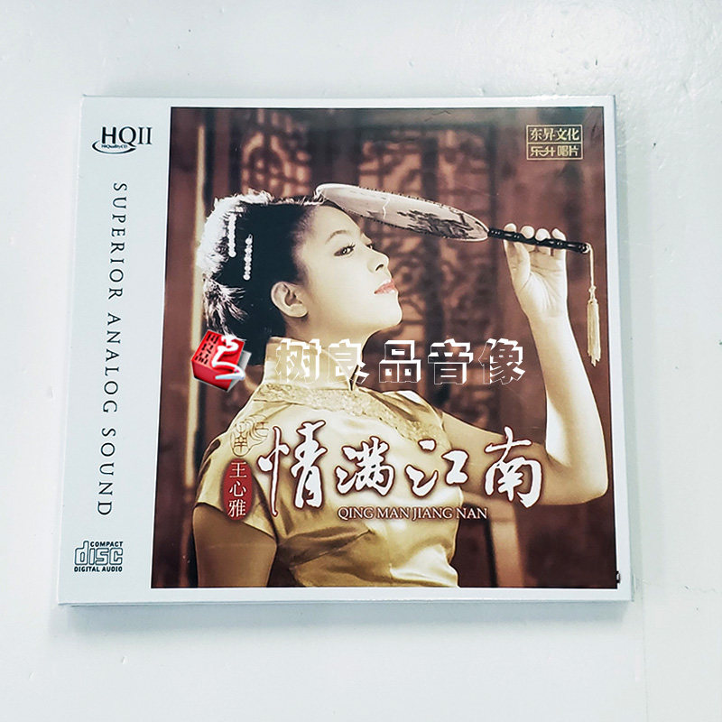 正版乐升唱片 王心雅 情满江南 HQ2HQCDII 发烧女声 高品质CD碟