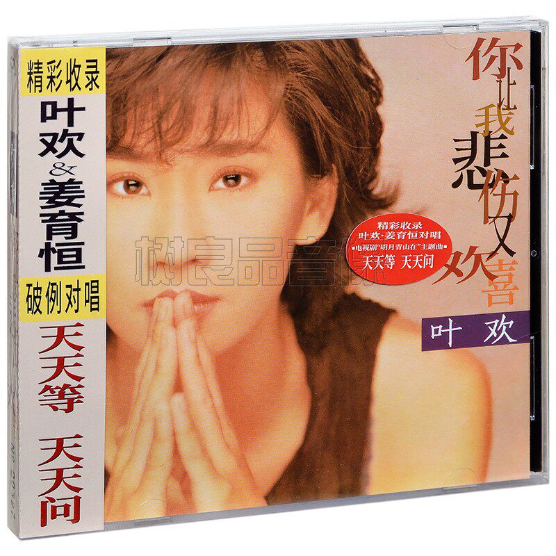 正版 叶欢 你让我悲伤又欢喜 2022再版专辑 碟片唱片CD