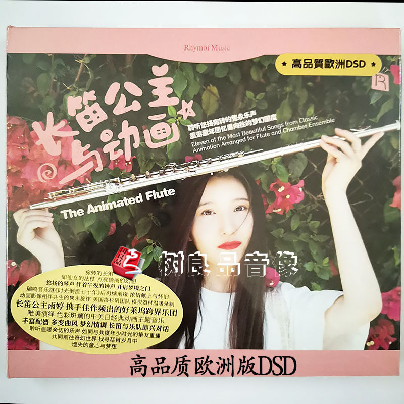 全新正版瑞鸣唱片 刘雨婷 长笛公主与动画 高品质 欧洲版DSD 1CD