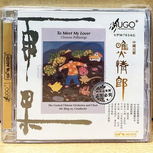 瞧情郎 中国民歌 UPM AGCD 中央民族乐团伴奏 正版 1CD 雨果唱片