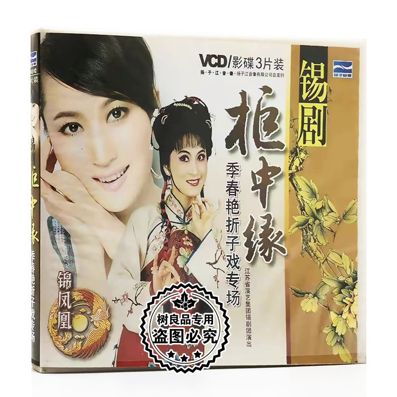 正版中国戏曲锡剧 柜中缘 小过关 季春艳折子戏专场 3VCD光盘碟片