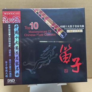 正版 文雅唱片 中国十大笛子名家名曲 笛子发烧天碟 DSD 1CD