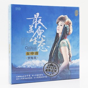 正版发烧音乐CD碟片HI-FI试音罗海英 最美原生态女中音DSD光盘