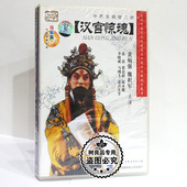 中国经典 黄炳强 戏曲 汉宫惊魂2DVD光盘 魏积军张晨 京剧 正版
