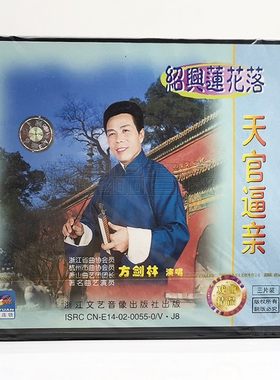 正版戏曲浙江文艺 绍兴莲花落 天官逼亲3vcd碟片光盘 方剑林演唱